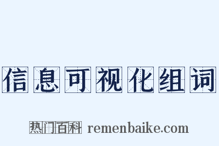 信息可视化组词是什么意思的图片